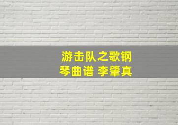 游击队之歌钢琴曲谱 李肇真